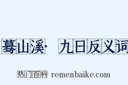 蓦山溪·九日反义词是什么意思的图片